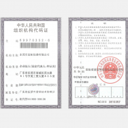 組織機(jī)構(gòu)代碼證